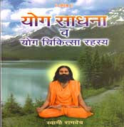 Yog Sadhna Evam Yog Chikitsa Rahasya Book in english by Swami ramdev