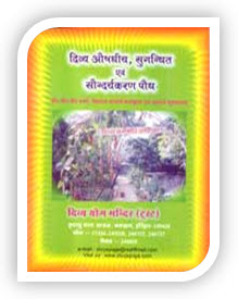 Divya Aushadhi, Sugandhit Avam Saundaryakaran Paudh Book in Hindi by Acharya Balkrishna