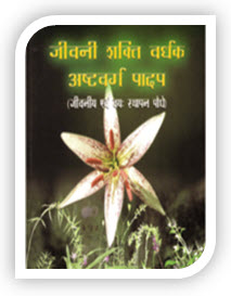 Jeevani Shakti Vardhak Ashtavarg Paadap (Hindi)