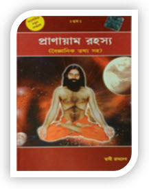 Pranayama - Its philosophy & Practice in Bengali By Swami Ramdev