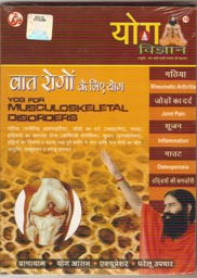 New Yoga VCD for musculoskeletal disorders By Swami Ramdev ji in Hindi