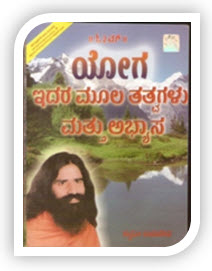 Yog Sadhna Avam Yog Chikitsa Rahasya Kannad by Swami Ramdev ji