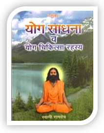 Yog Sadhna and Yoga Healing Secrets by Swami Ramdev ji