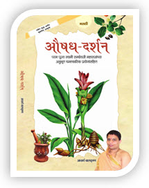 Aushadh Darshan Marathi book by Baba Ramdev