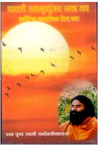 Gayatri Maha-Mritunjay Mantra Jap By Swami Ramdev Ji  