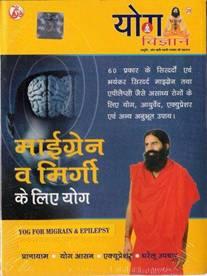 New Yoga VCD for  Migraine & Epilepsy By Swami Ramdev ji in Hindi