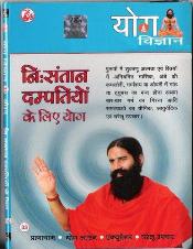 New Yoga VCD for childless couple By Swami Ramdev ji in Hindi