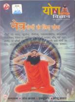 New Yoga VCD for eye Diseases By Swami Ramdev ji in Hindi