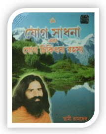 Yog Sadhna Avam Yog Chikitsa Rahasya bengali by Swami Ramdev ji