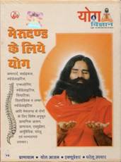 New Yoga VCD for back pain By Swami Ramdev ji  in Hindi
