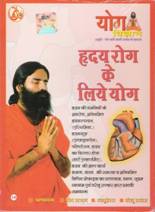 New Yoga VCD for Heart diseases By Swami Ramdev ji in Hindi